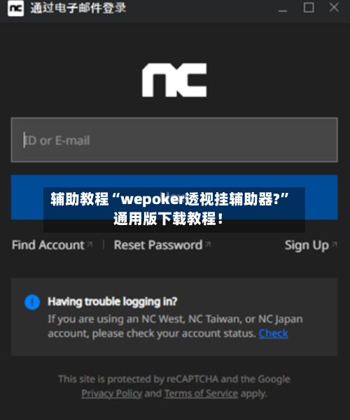 辅助教程“wepoker透视挂辅助器?”通用版下载教程！-第1张图片