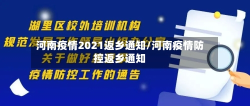 河南疫情2021返乡通知/河南疫情防控返乡通知-第3张图片