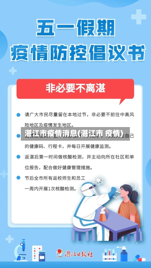 湛江市疫情消息(湛江市 疫情)-第1张图片