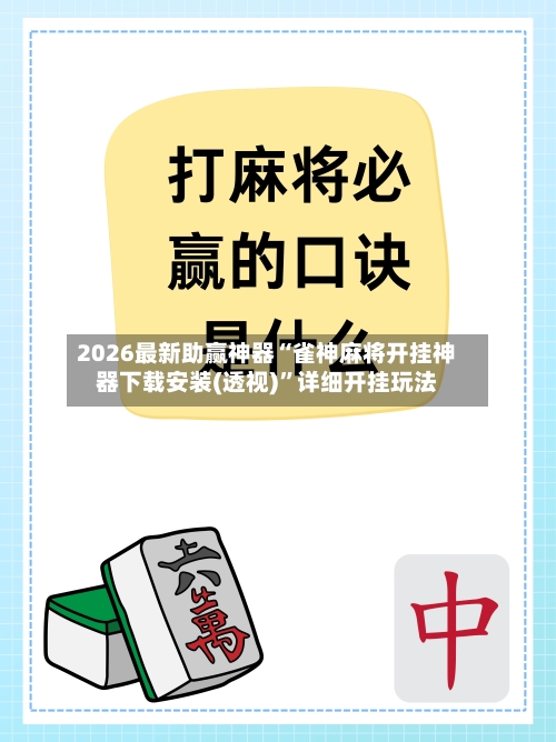 2026最新助赢神器“雀神麻将开挂神器下载安装(透视)	”详细开挂玩法-第2张图片