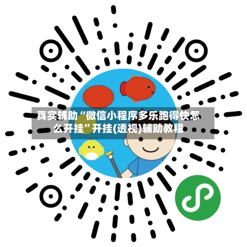 真实辅助“微信小程序多乐跑得快怎么开挂”开挂(透视)辅助教程-第2张图片