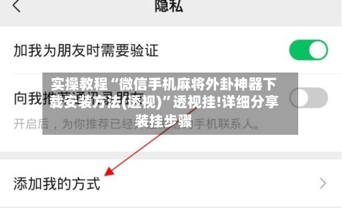 实操教程“微信手机麻将外卦神器下载安装方法(透视)”透视挂!详细分享装挂步骤-第1张图片