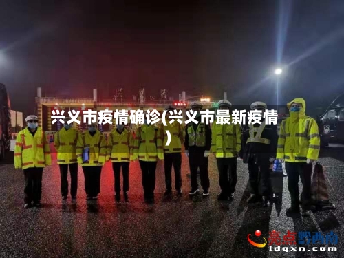 兴义市疫情确诊(兴义市最新疫情)-第1张图片