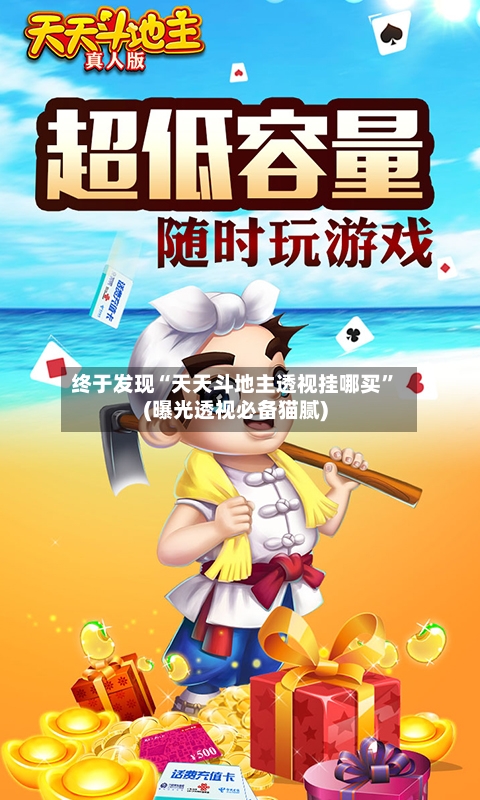 终于发现“天天斗地主透视挂哪买	”(曝光透视必备猫腻)-第1张图片