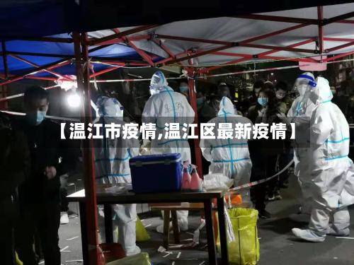【温江市疫情,温江区最新疫情】-第1张图片