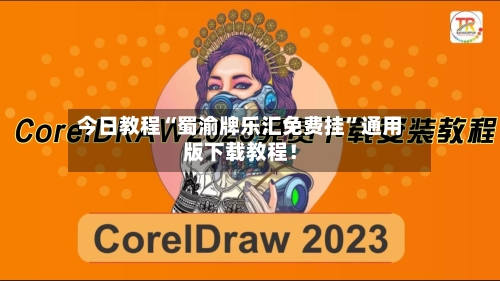 今日教程“蜀渝牌乐汇免费挂	”通用版下载教程！-第1张图片