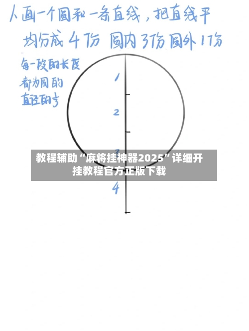 教程辅助“麻将挂神器2025	”详细开挂教程官方正版下载-第2张图片
