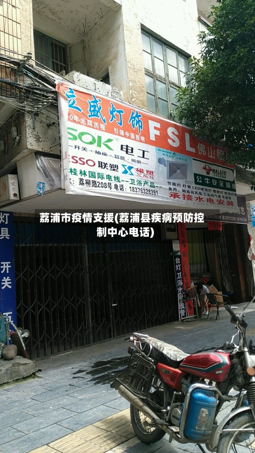 荔浦市疫情支援(荔浦县疾病预防控制中心电话)-第1张图片