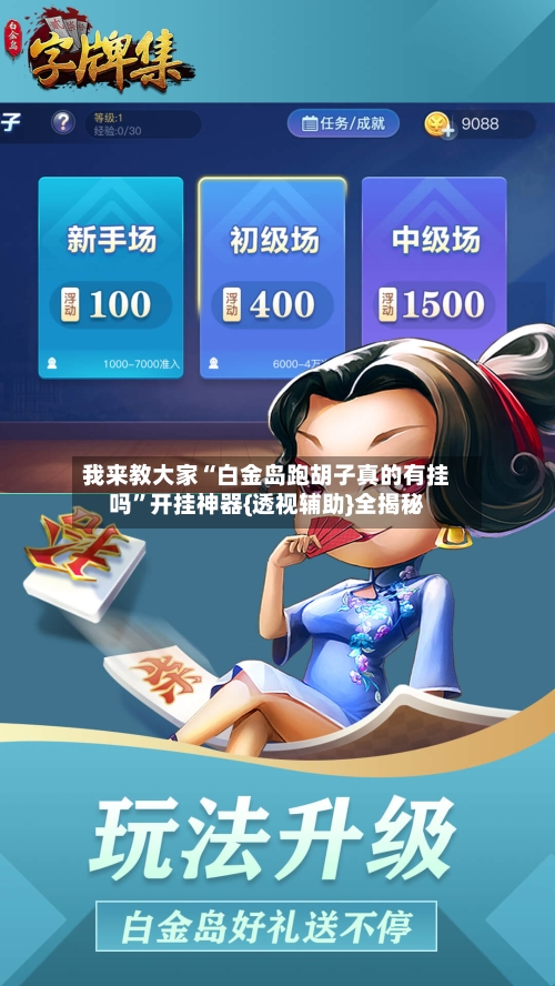 我来教大家“白金岛跑胡子真的有挂吗”开挂神器{透视辅助}全揭秘-第1张图片