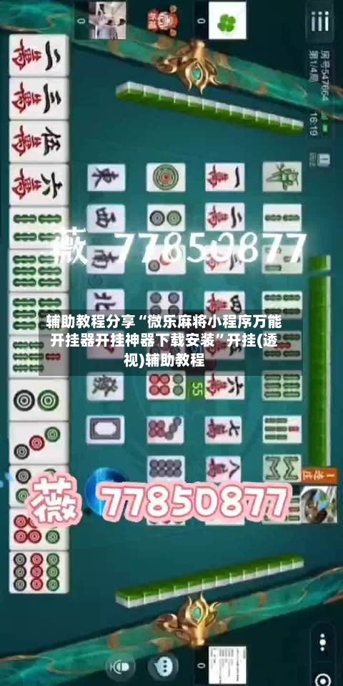 辅助教程分享“微乐麻将小程序万能开挂器开挂神器下载安装	”开挂(透视)辅助教程-第3张图片