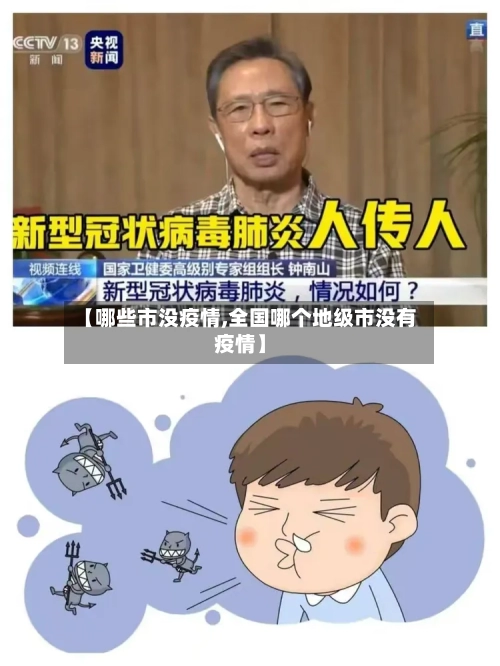 【哪些市没疫情,全国哪个地级市没有疫情】-第3张图片