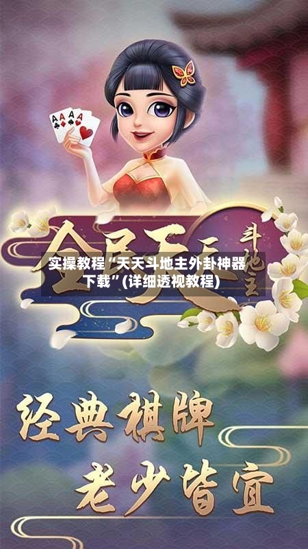 实操教程“天天斗地主外卦神器下载	”(详细透视教程)-第1张图片