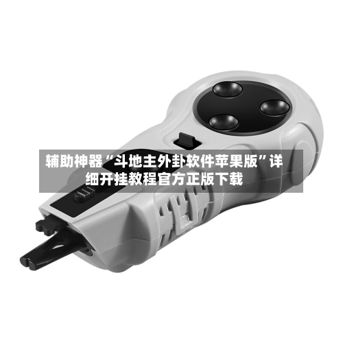 辅助神器“斗地主外卦软件苹果版”详细开挂教程官方正版下载-第1张图片