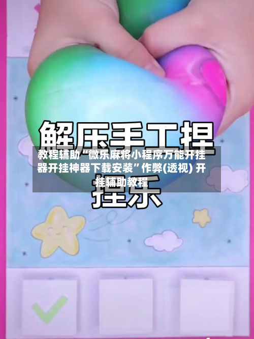 教程辅助“微乐麻将小程序万能开挂器开挂神器下载安装”作弊(透视) 开挂辅助教程-第1张图片