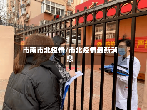 市南市北疫情/市北疫情最新消息-第1张图片