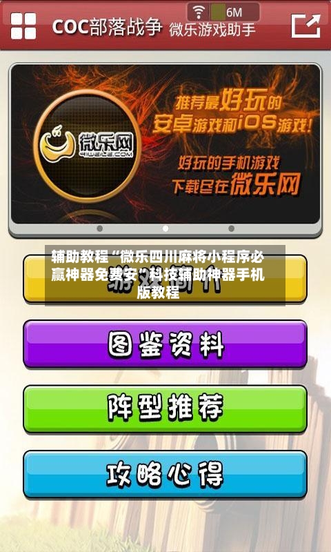 辅助教程“微乐四川麻将小程序必赢神器免费安”科技辅助神器手机版教程-第2张图片