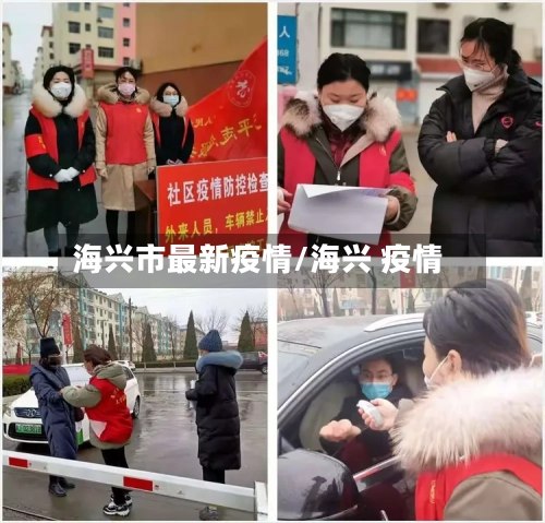 海兴市最新疫情/海兴 疫情-第1张图片