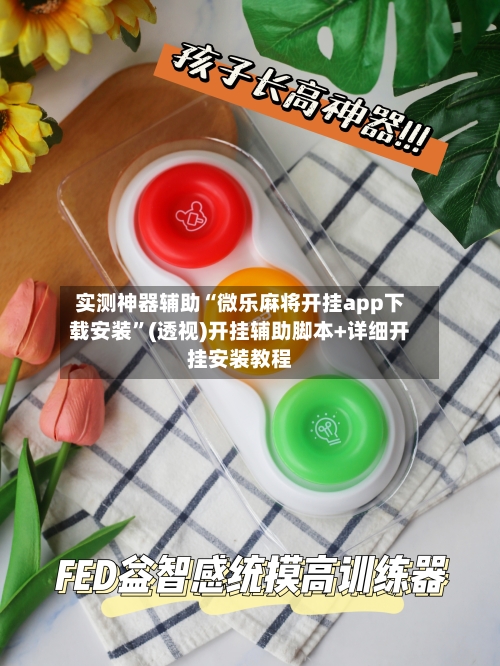 实测神器辅助“微乐麻将开挂app下载安装”(透视)开挂辅助脚本+详细开挂安装教程-第1张图片