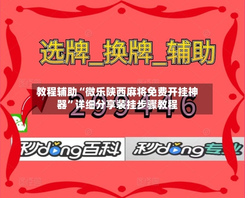 教程辅助“微乐陕西麻将免费开挂神器”详细分享装挂步骤教程-第1张图片