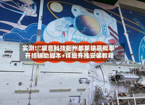 实测!“暖意科技衢州都莱输赢概率”开挂辅助脚本+详细开挂安装教程-第1张图片