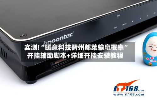 实测!“暖意科技衢州都莱输赢概率”开挂辅助脚本+详细开挂安装教程-第3张图片