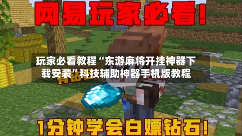 玩家必看教程“东游麻将开挂神器下载安装	”科技辅助神器手机版教程-第1张图片