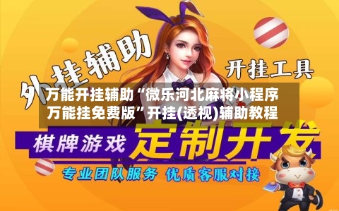 万能开挂辅助“微乐河北麻将小程序万能挂免费版	”开挂(透视)辅助教程-第2张图片