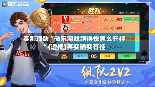 实测辅助“微乐游戏跑得快怎么开挂	”(透视)其实确实有挂-第2张图片