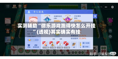 实测辅助“微乐游戏跑得快怎么开挂	”(透视)其实确实有挂-第1张图片