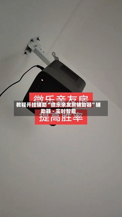 教程开挂辅助“微乐亲友房辅助器”辅助器 - 实时智能-第1张图片