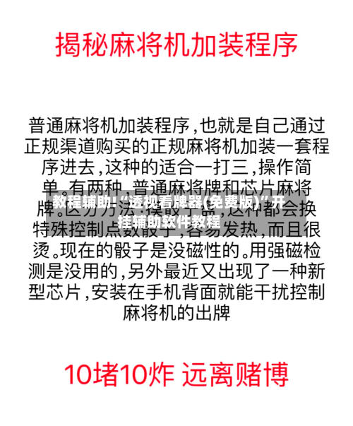 教程辅助!“透视看牌器(免费版)”开挂辅助软件教程-第3张图片