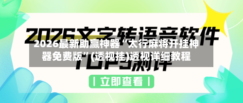 2026最新助赢神器“太行麻将开挂神器免费版”(透视挂)透视详细教程-第3张图片