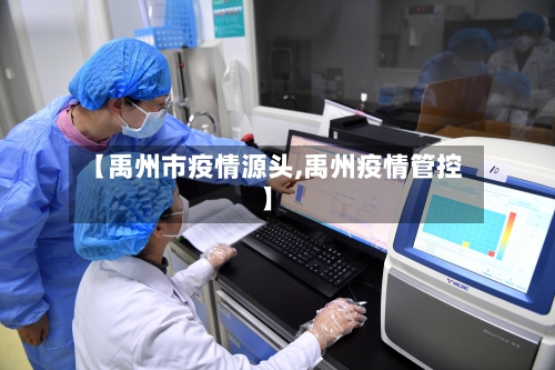 【禹州市疫情源头,禹州疫情管控】-第3张图片