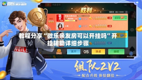 教程分享“微乐亲友房可以开挂吗”开挂辅助详细步骤-第1张图片