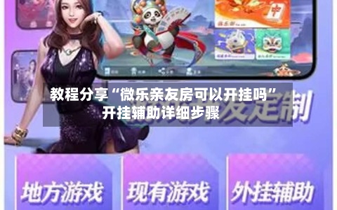 教程分享“微乐亲友房可以开挂吗	”开挂辅助详细步骤-第2张图片