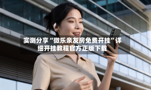 实测分享“微乐亲友房免费开挂	”详细开挂教程官方正版下载-第1张图片