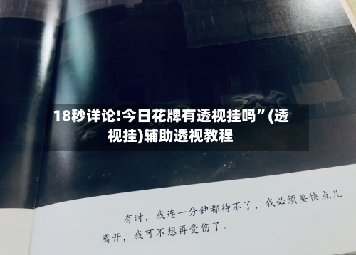 18秒详论!今日花牌有透视挂吗”(透视挂)辅助透视教程-第1张图片