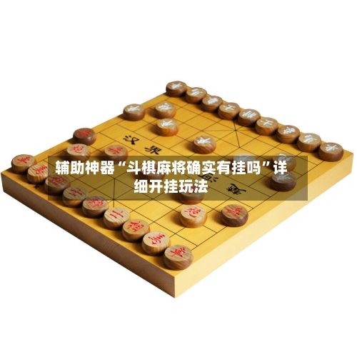 辅助神器“斗棋麻将确实有挂吗”详细开挂玩法-第1张图片