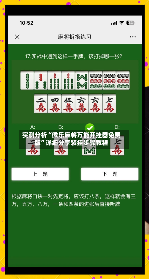 实测分析“微乐麻将万能开挂器免费版	”详细分享装挂步骤教程-第2张图片