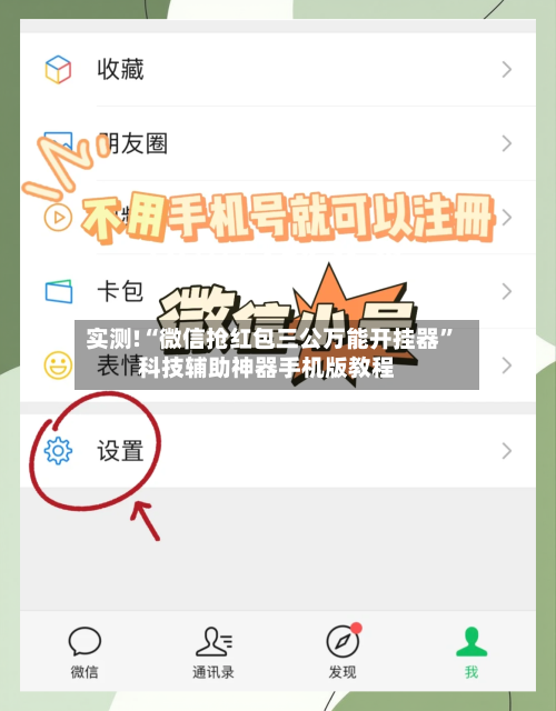 实测!“微信抢红包三公万能开挂器”科技辅助神器手机版教程-第1张图片