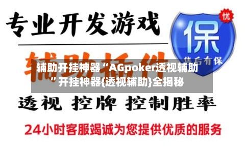 辅助开挂神器“AGpoker透视辅助	”开挂神器{透视辅助}全揭秘-第1张图片