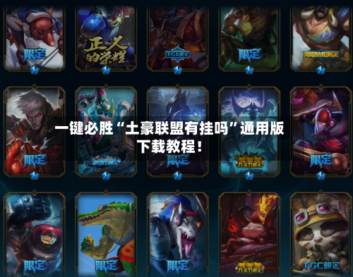 一键必胜“土豪联盟有挂吗”通用版下载教程！-第3张图片