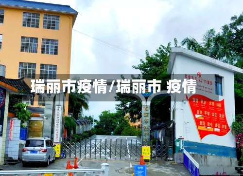 瑞丽市疫情/瑞丽市 疫情-第2张图片