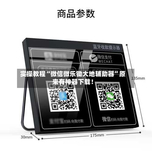 实操教程“微信微乐锄大地辅助器	”原来有神器下载！-第1张图片