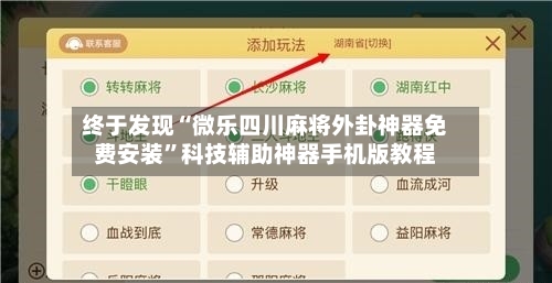 终于发现“微乐四川麻将外卦神器免费安装	”科技辅助神器手机版教程-第1张图片