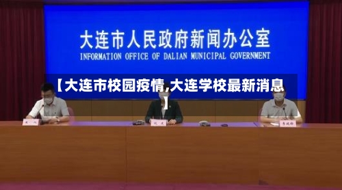 【大连市校园疫情,大连学校最新消息】-第2张图片