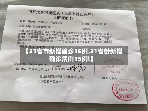 【31省市新增确诊15例,31省份新增确诊病例15例l】-第2张图片