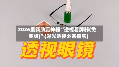 2026最新助赢神器“透视看牌器(免费版)”(曝光透视必备猫腻)-第2张图片