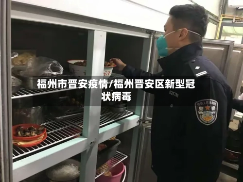 福州市晋安疫情/福州晋安区新型冠状病毒-第2张图片