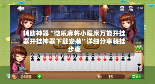 辅助神器“微乐麻将小程序万能开挂器开挂神器下载安装	”详细分享装挂步骤-第3张图片